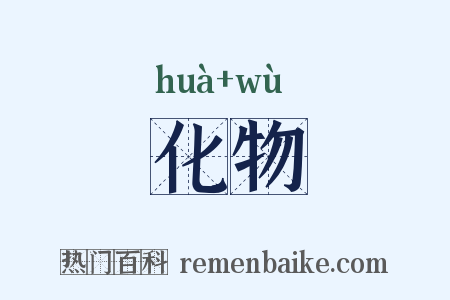 化物是什么意思的图片